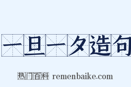 一旦一夕造句是什么意思的图片